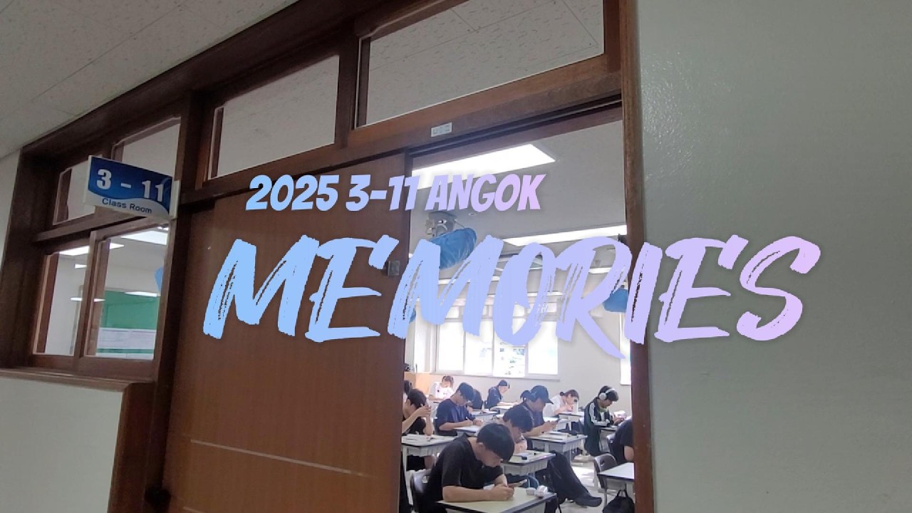 2025년, 안곡고 3-11 기억들