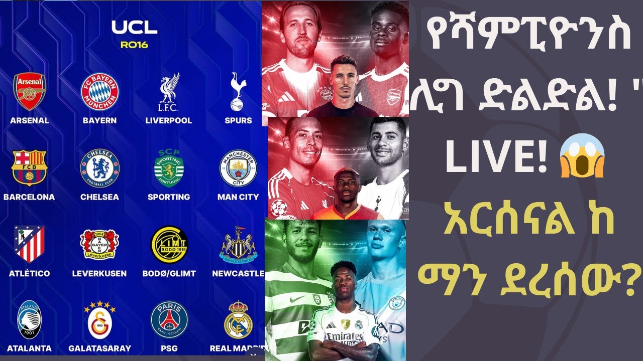 🚨 የሻምፒዮንስ ሊግ ድልድል! አርሰናል ቶናሊ እና ጎርደንን ለማስፈረም እየሰራ ነው! 😱 ሳካን ስሜታዊ ያደረገው ደብዳቤ! 😭