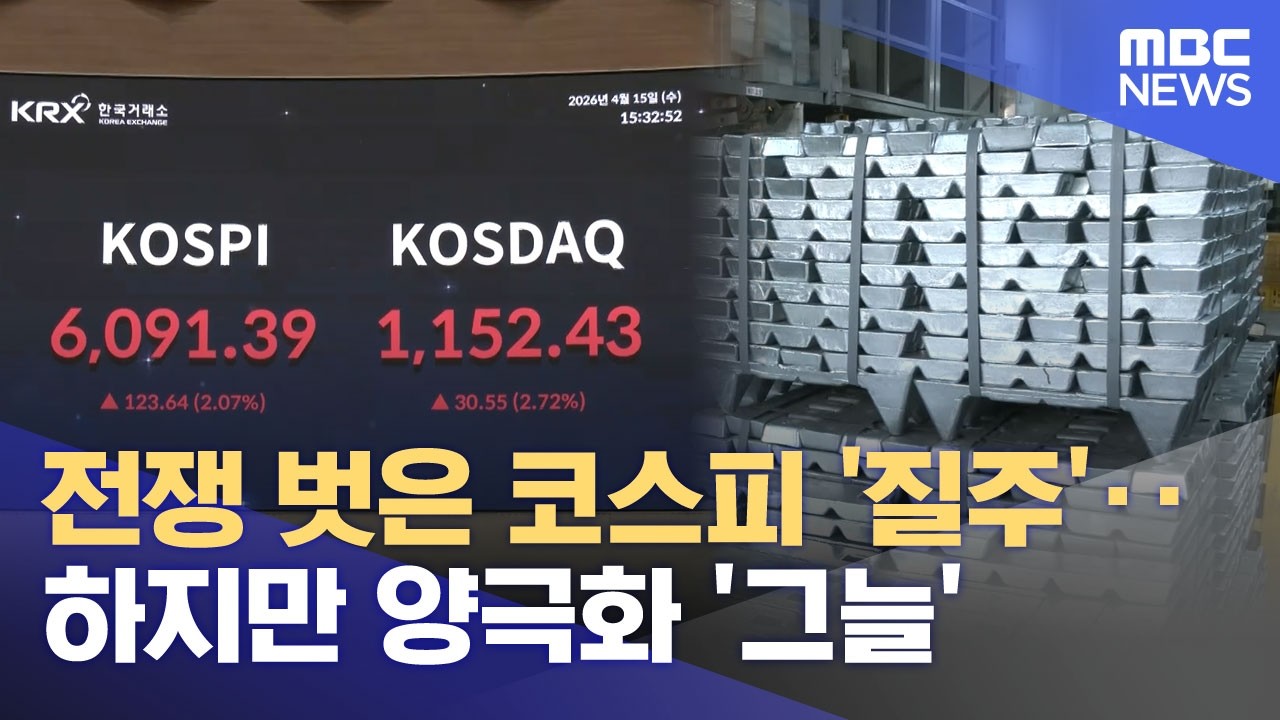 전쟁 벗은 코스피 '질주'‥하지만 양극화 '그늘' (2026.04.16/뉴스25/MBC)