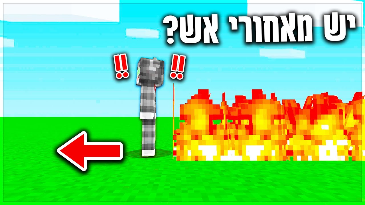שיחקתי במיינקראפט אבל כל צעד שאני עושה=אש?! *אי אפשר לשחק ככה!!*
