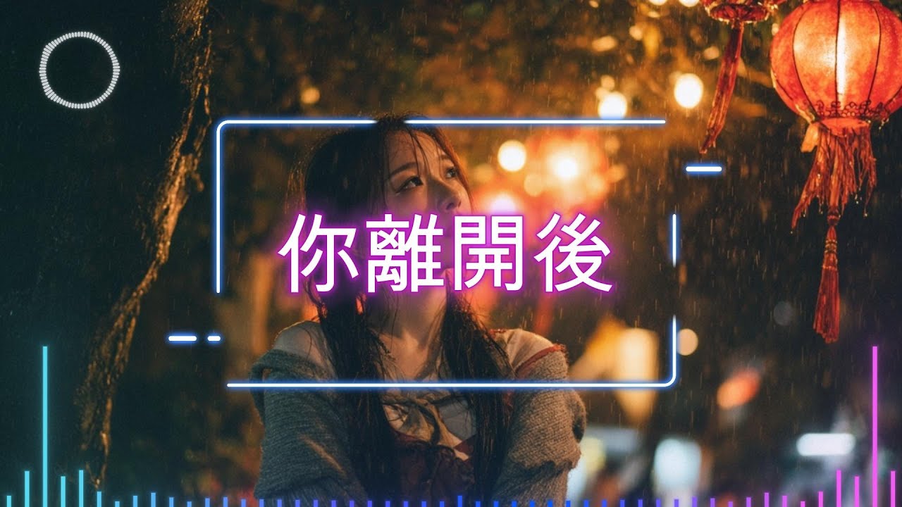 《你離開後》｜那些來不及說出口的想念｜華語抒情／親情／思念