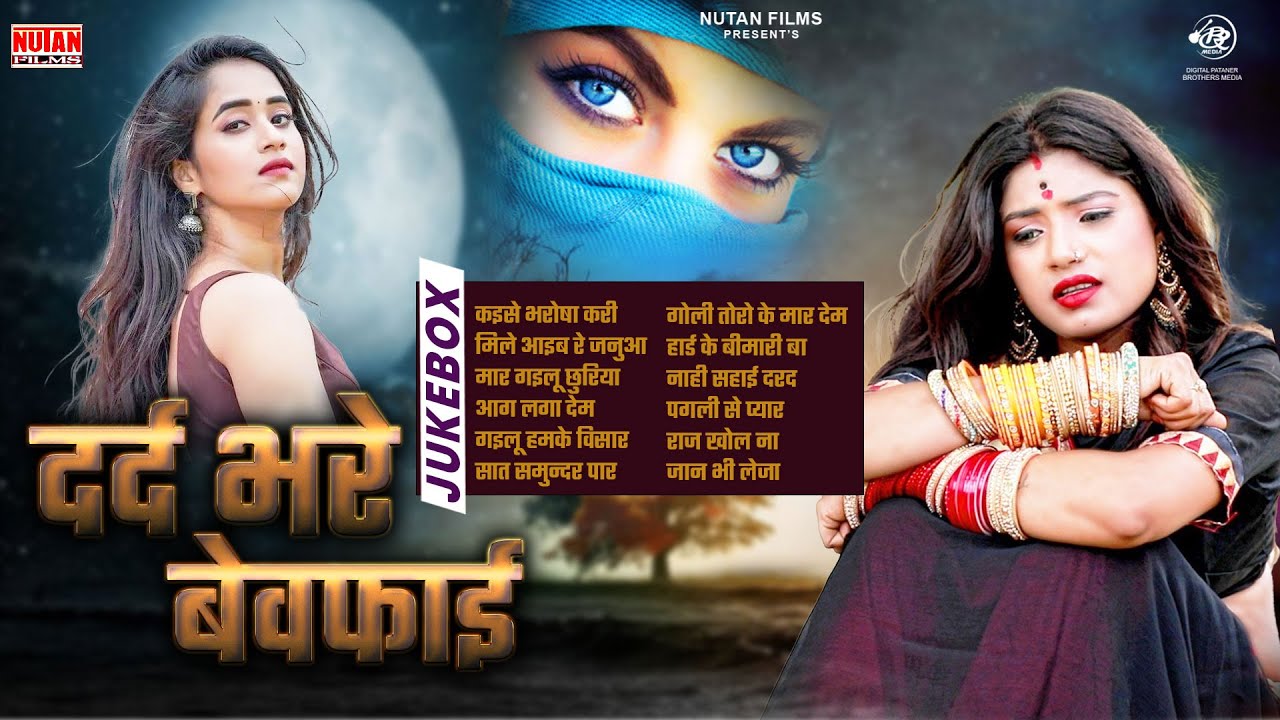 #भोजपुरी गीत जख्मी दिल वालो का - Bewafai_SONG - bhojpuri sad song - Nonstop Bewafai Geet