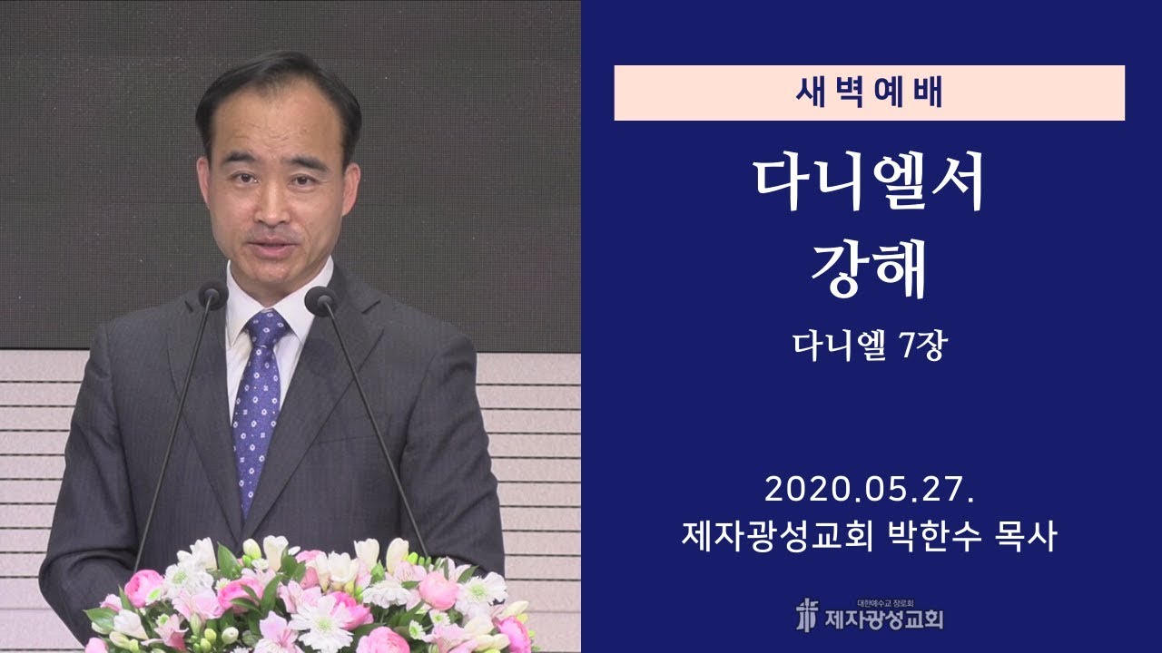 2020-05-27 새벽예배 (다니엘서 강해 - 다니엘 7장) - 박한수 목사