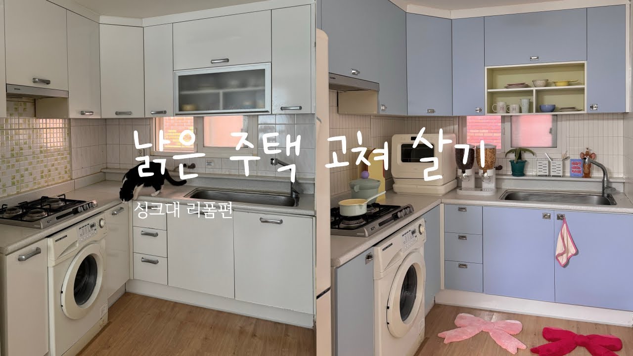 EP.04 단돈 6만원으로 하늘색 싱크대 만들기🩵 셀프 시트지 시공 꿀팁 | 타일 시트지 | 구옥 셀프인테리어 | 조명 교체 | 낡은주택 고쳐살기