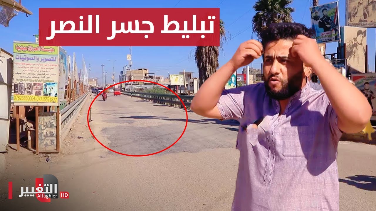 جسر النصر في ذي قار يثير ضجة وموجة من السخرية | تقرير
