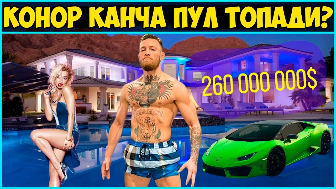 КОНОР МАКГРЕГОР ҚАНЧА ПУЛ ТОПАДИ?