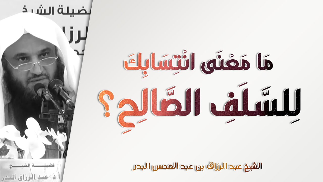 ما معنى انتسابك للسلف؟ | الشيخ عبد الرزاق البدر | رسالة في العقيدة - 2
