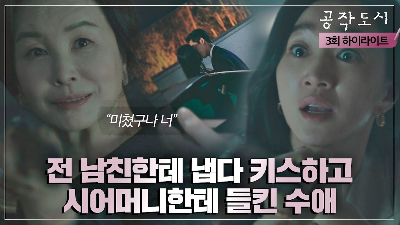 [3회 하이라이트] 시어머니 김미숙 진짜 총 들었다..! 수애-이충주의 키스 사진에 살벌 그 자체ㄷㄷ 〈공작도시(artificialcity)〉 | JTBC 211215 방송