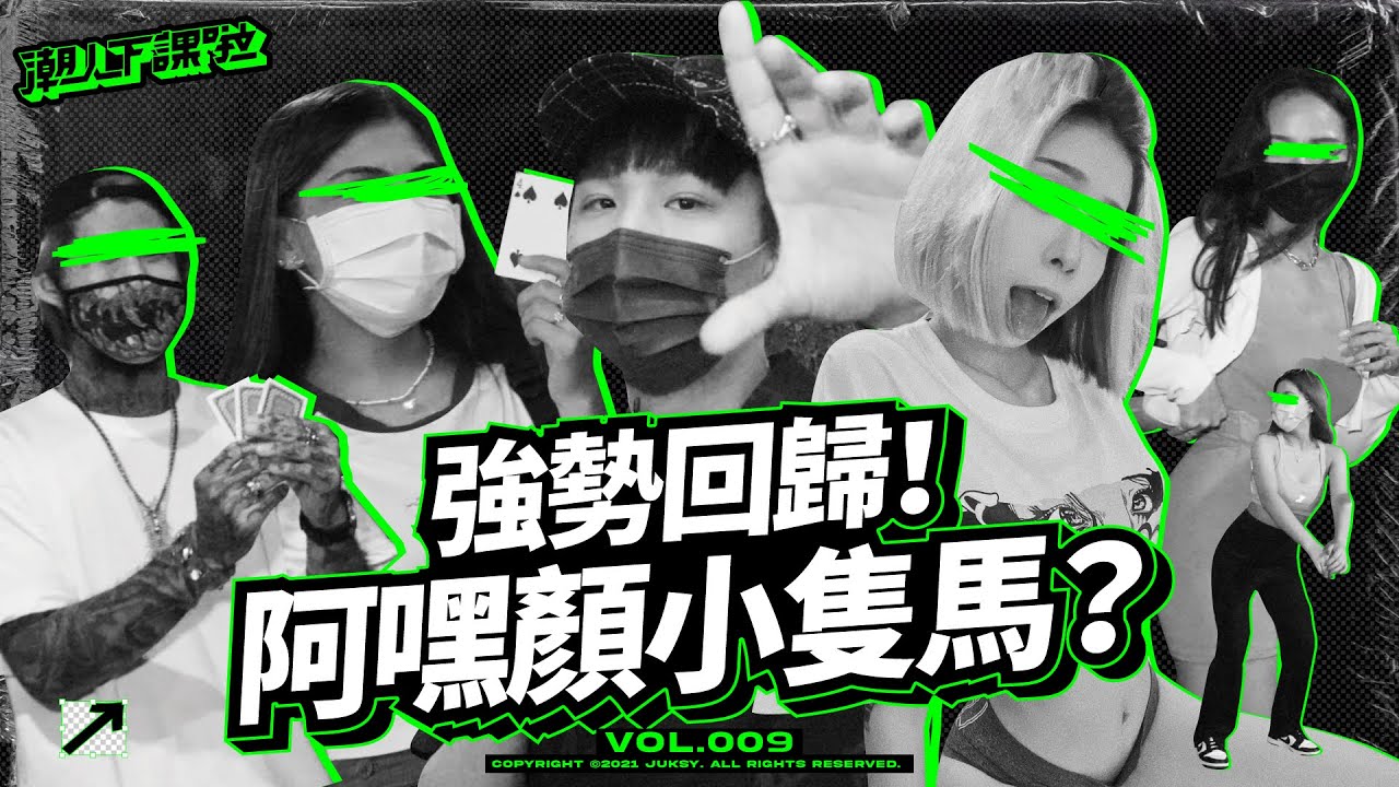 【 潮人下課啦 EP9 】捕獲野生阿嘿顏小隻馬？大麻煩來了！強勢回歸信義區！| 派翠克 ft.桑尼 | Babylon Taipei