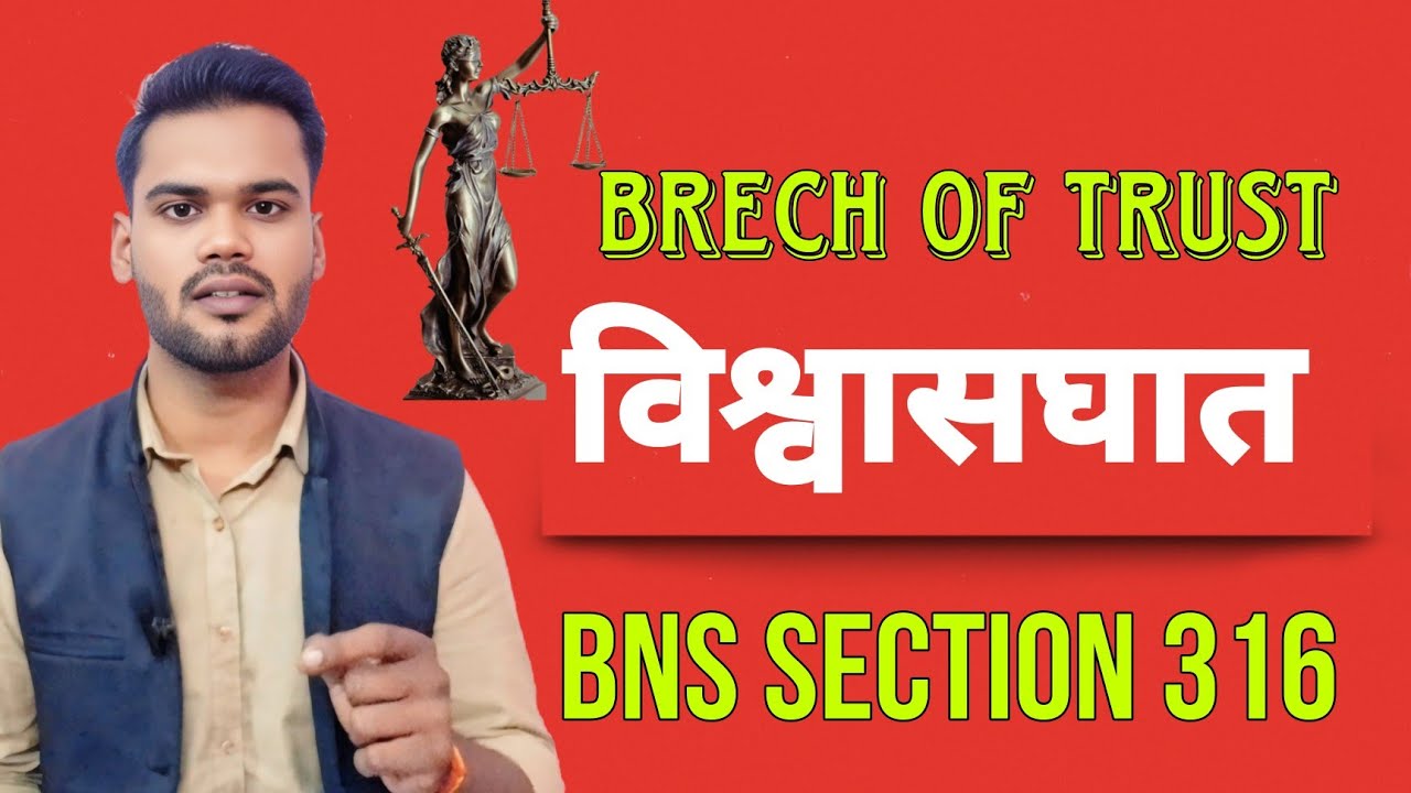 BNS SECTION 316 || BRECH OF TRUST || विश्वासघात करने पर सजा क्या है ? जमानत कैसे होगी || प्रावधान