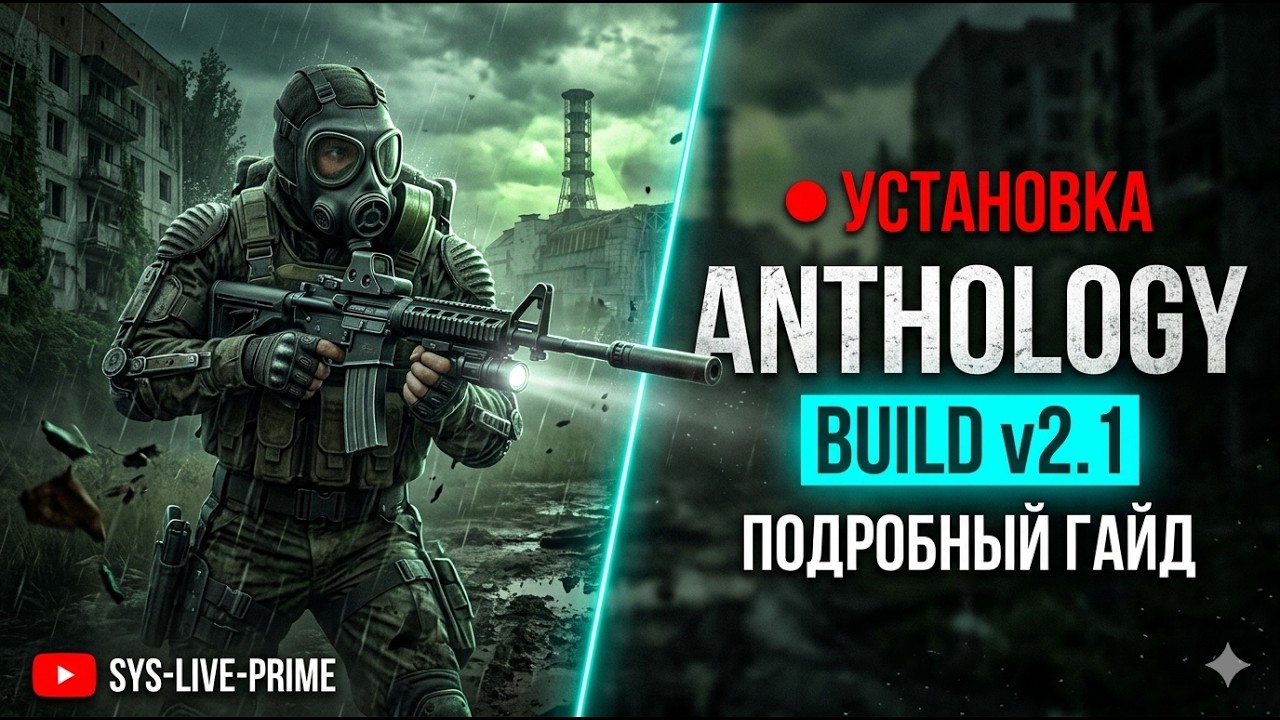 Как скачать и установить Anthology 2.1| Полный гайд для новичков