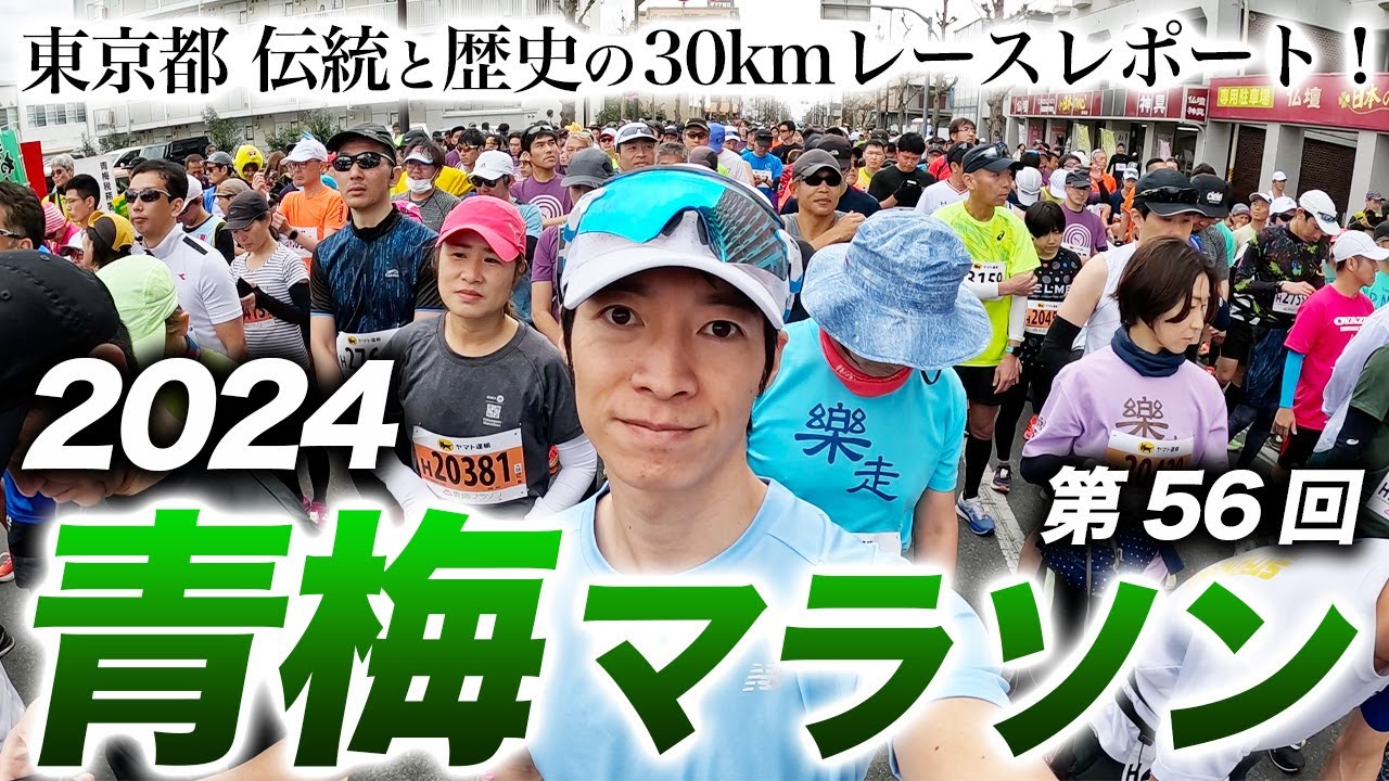 【東京】青梅マラソン 30kmを激走レースレポート！大勢の参加者、沿道の応援、山々の景色が最高の伝統あるコースを駆け抜ける【青梅街道】