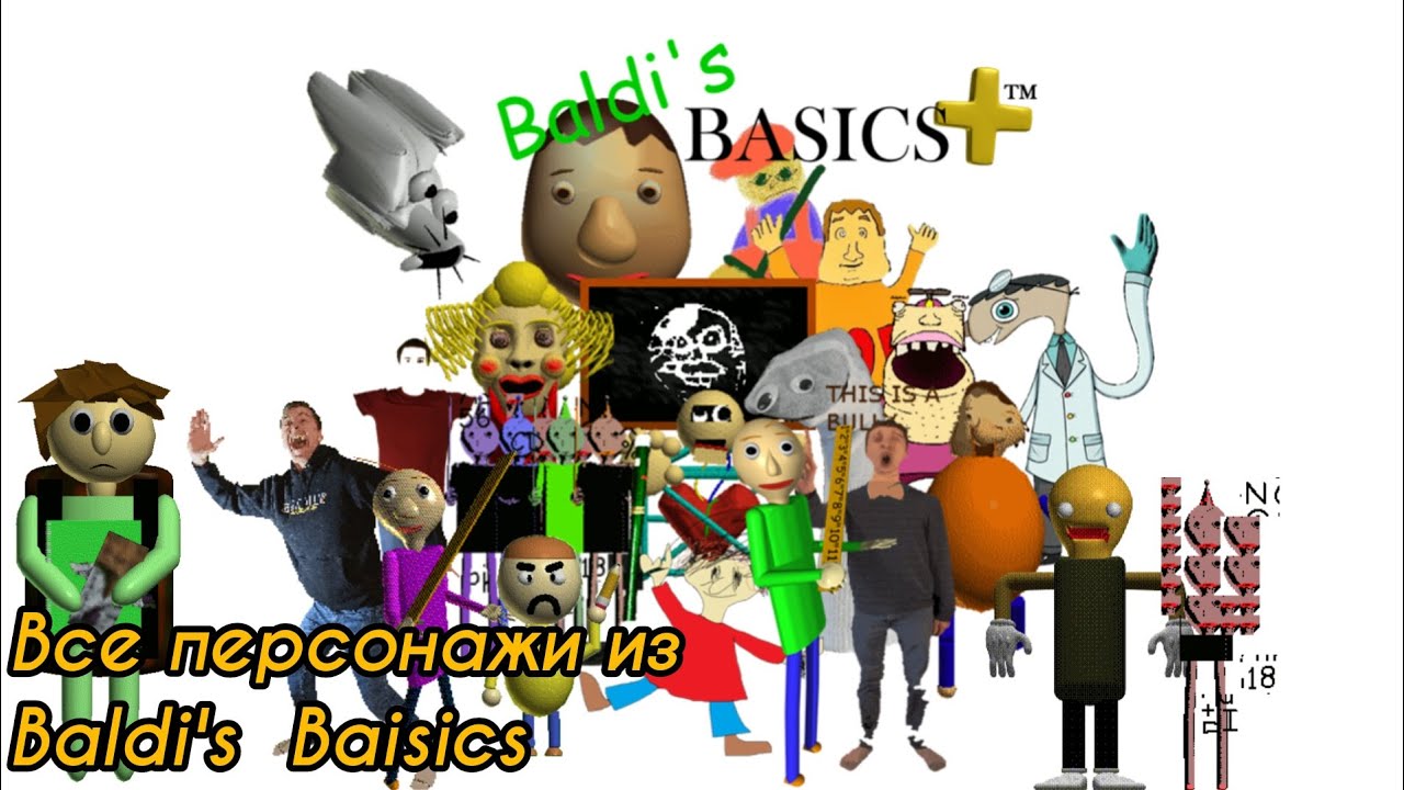 Все персонажи из Baldi's Baisics