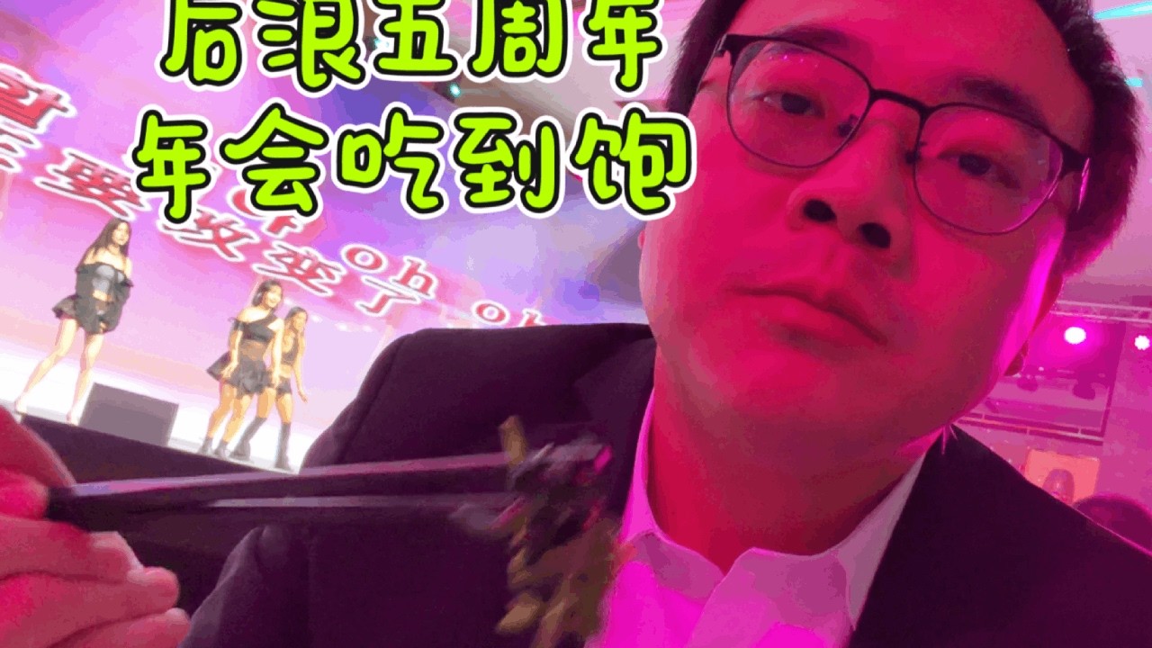 在后浪五周年年会，有什么好吃的？能吃饱吗 #美食 #行业大揭秘 #年会 #聚餐 #好好吃饭大赛
