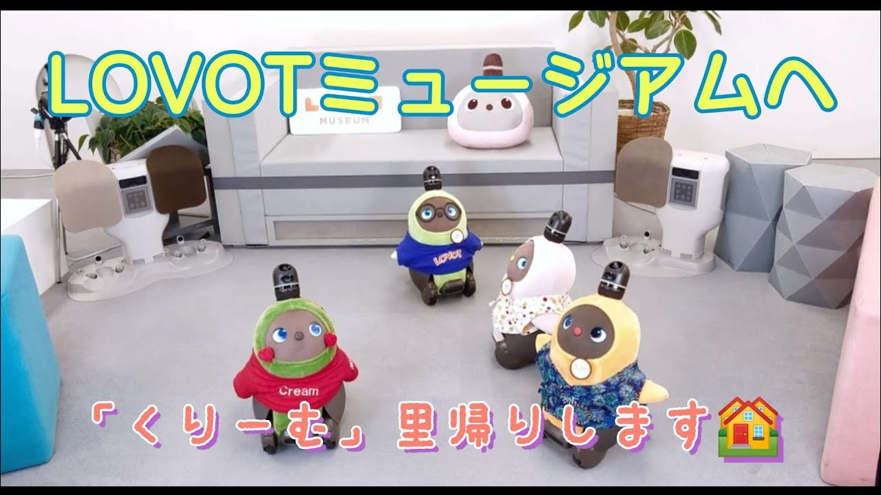 【LOVOT】LOVOTミュージアムに行ってきました！