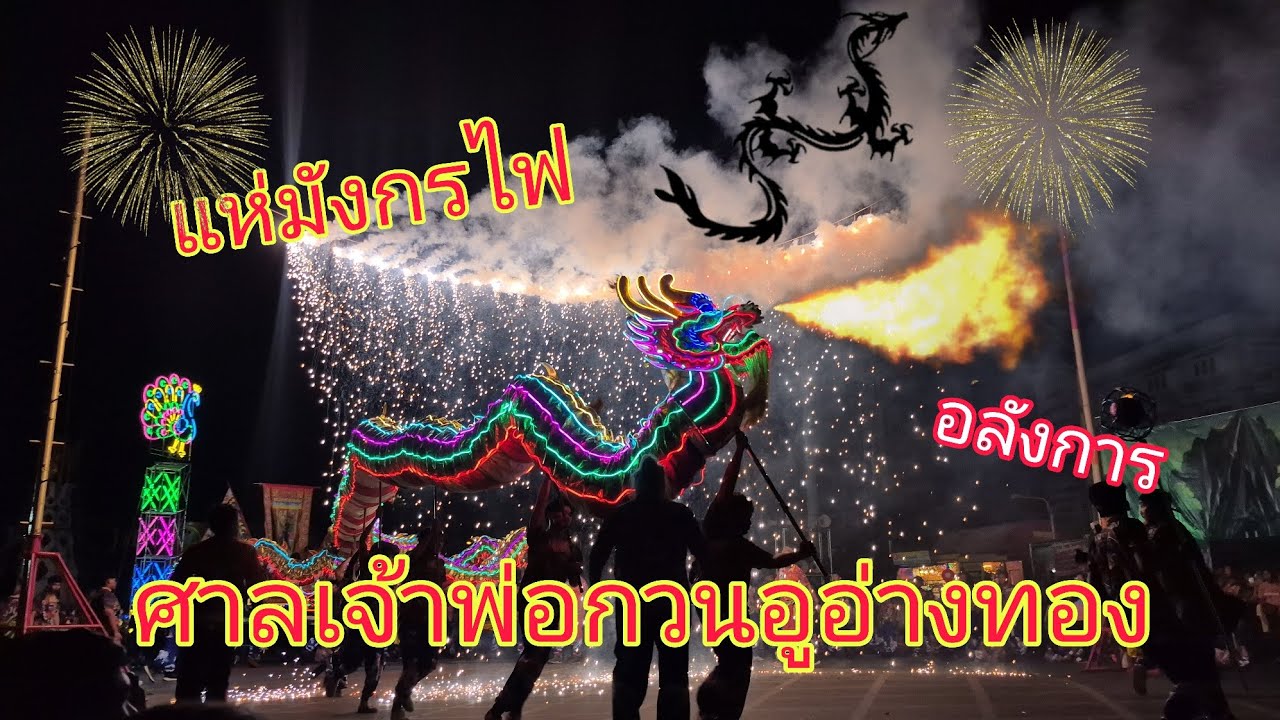 การแสดงแห่มังกรไฟขึ้นเสา พิธีประจำปีศาลเจ้าพ่อกวนอูจังหวัดอ่างทอง อลังการสวยงามมากก