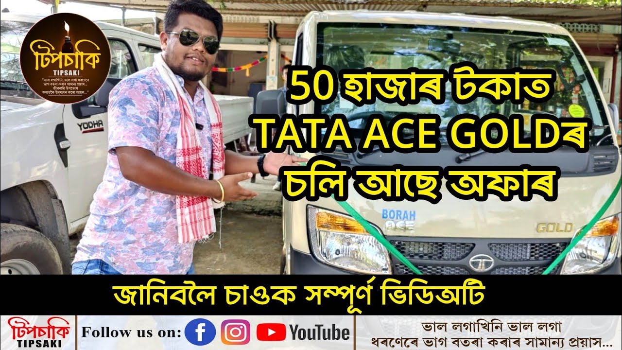 TATA ACE Offer|পঞ্চাশ হাজাৰ টকাত TATA ACE|জানিবলৈ চাওক সম্পূৰ্ণ ভিডিঅটো!