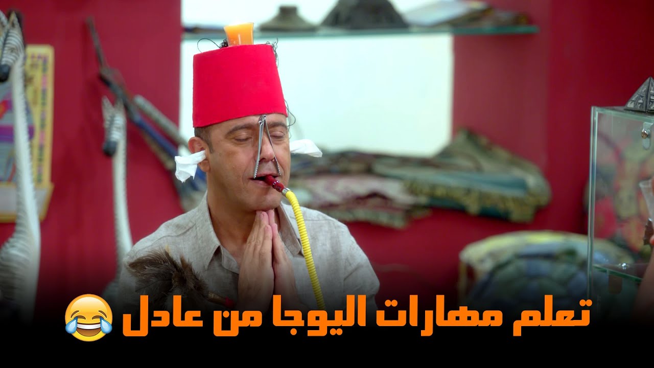 شوف واتعلم مهارات اليوجا من عادل😂| من مسلسل 