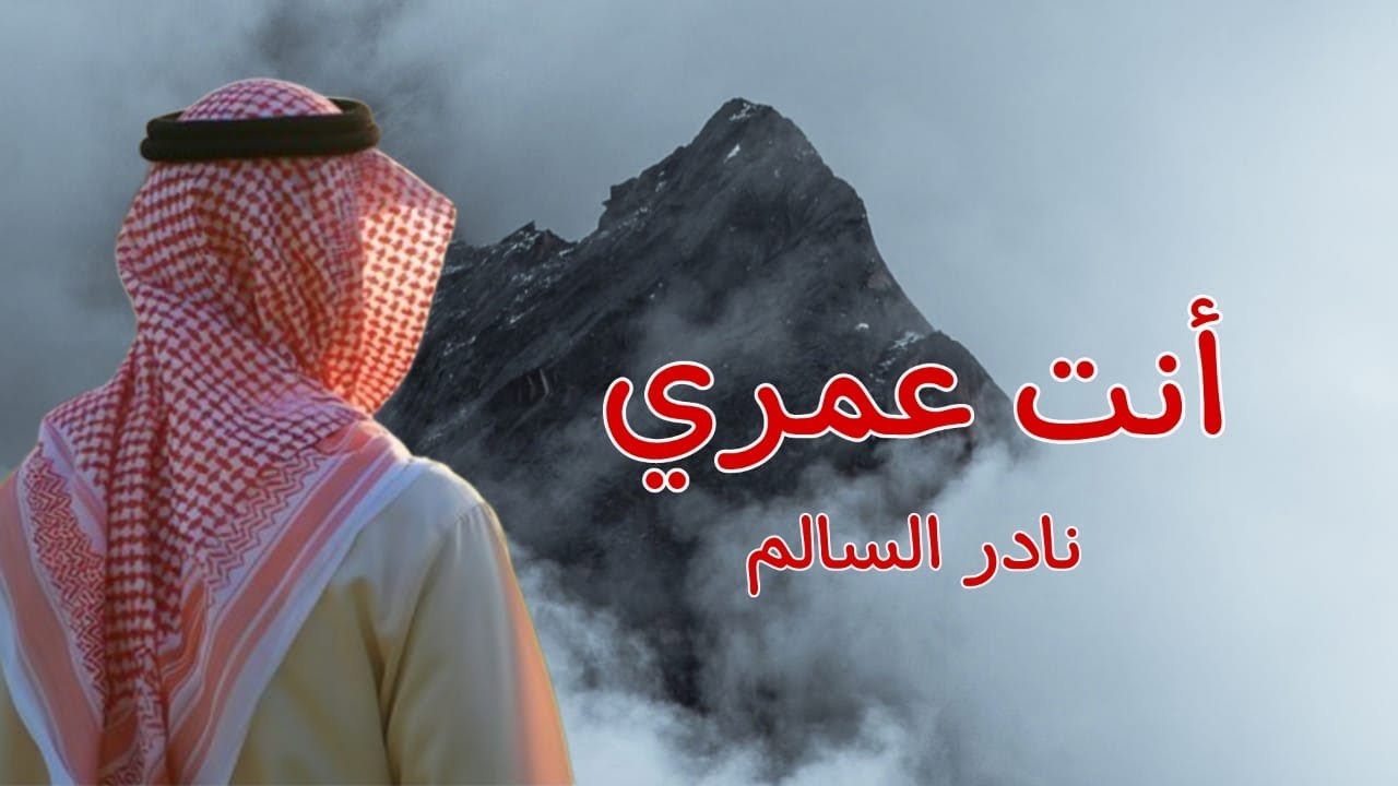 نادر السالم - انت عمري (حصريا الربشة فقط)00971507814748