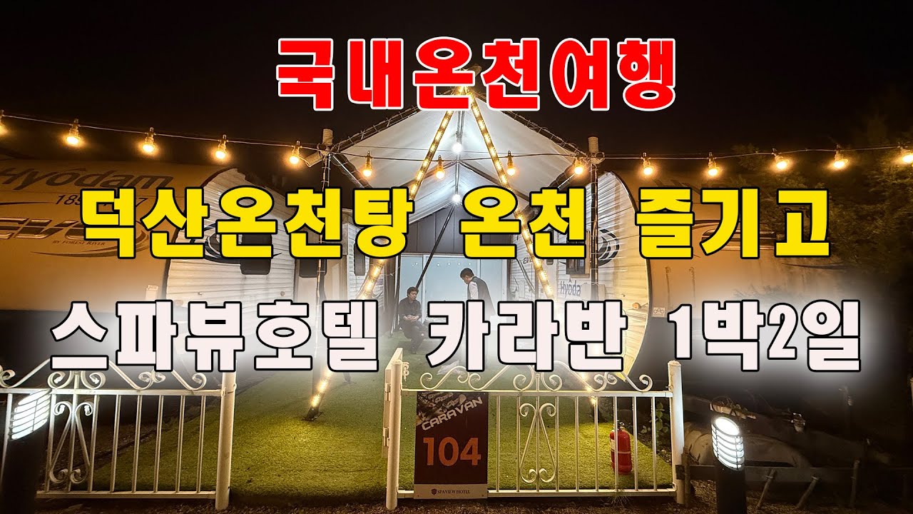 덕산온천 스파뷰호텔 카라반1박2일 게르마늄100% 천연온천수에 피로풀고 바베큐도 해먹고 가족여행,추운겨울 국내 온천여행 장소로 추천!