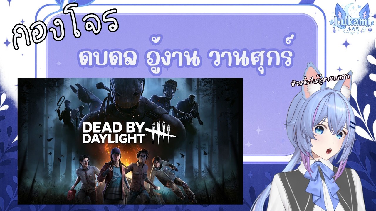 [🔴Live ] ดบดล อู้งาน วานศุกร์ | Dead by Daylight กองโจร#3