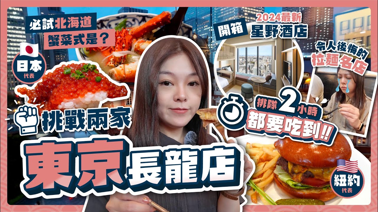 挑戰兩家東京長龍店🍣必試北海道蟹菜式是？開箱2024最新星野酒店、不出站就能購物的東京車站、人生最後悔的拉麵
