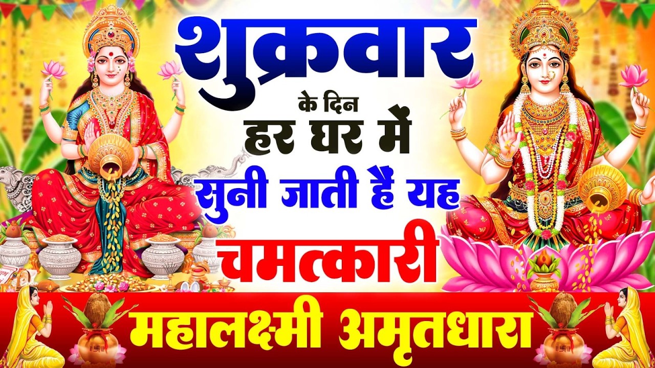 शुक्रवार के दिन हर घर में सुनी जाती हैं यह चमत्कारी महालक्ष्मी अमृतधारा | Lakshmi #Amritdhara Bhajan