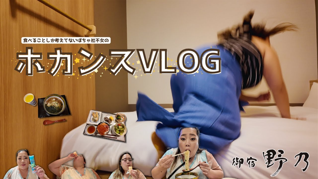 ぽちゃ社不女の食べまくりホカンスVLOG🐷｜ドーミーイン｜天然温泉 杜都の湯 御宿 野乃仙台｜たんや善次郎