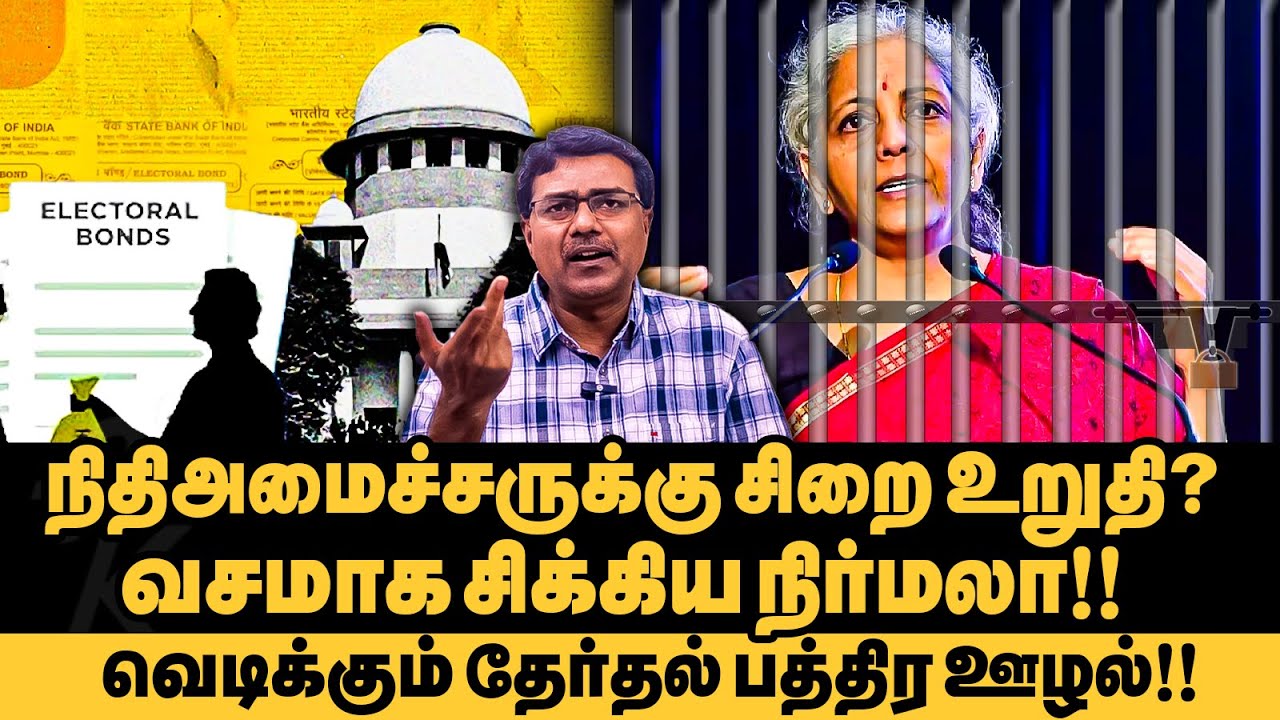 பெங்களூர் கோர்ட்டில் சிக்கிய Nirmala Sitaraman !! தமிழ்நாட்டில் வழக்கு பதியப்படுமா? Electoral Bonds