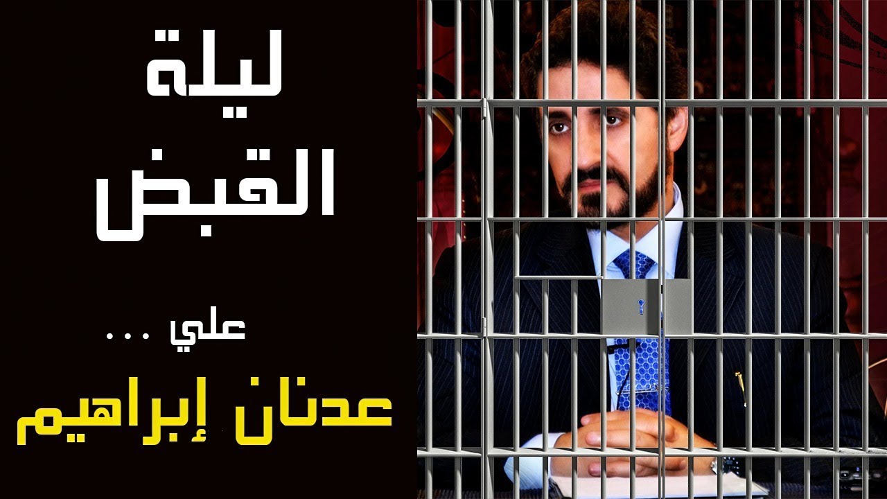 ليلة القبض على عدنان إبراهيم !! حديث خلق الله التربة يوم السبت