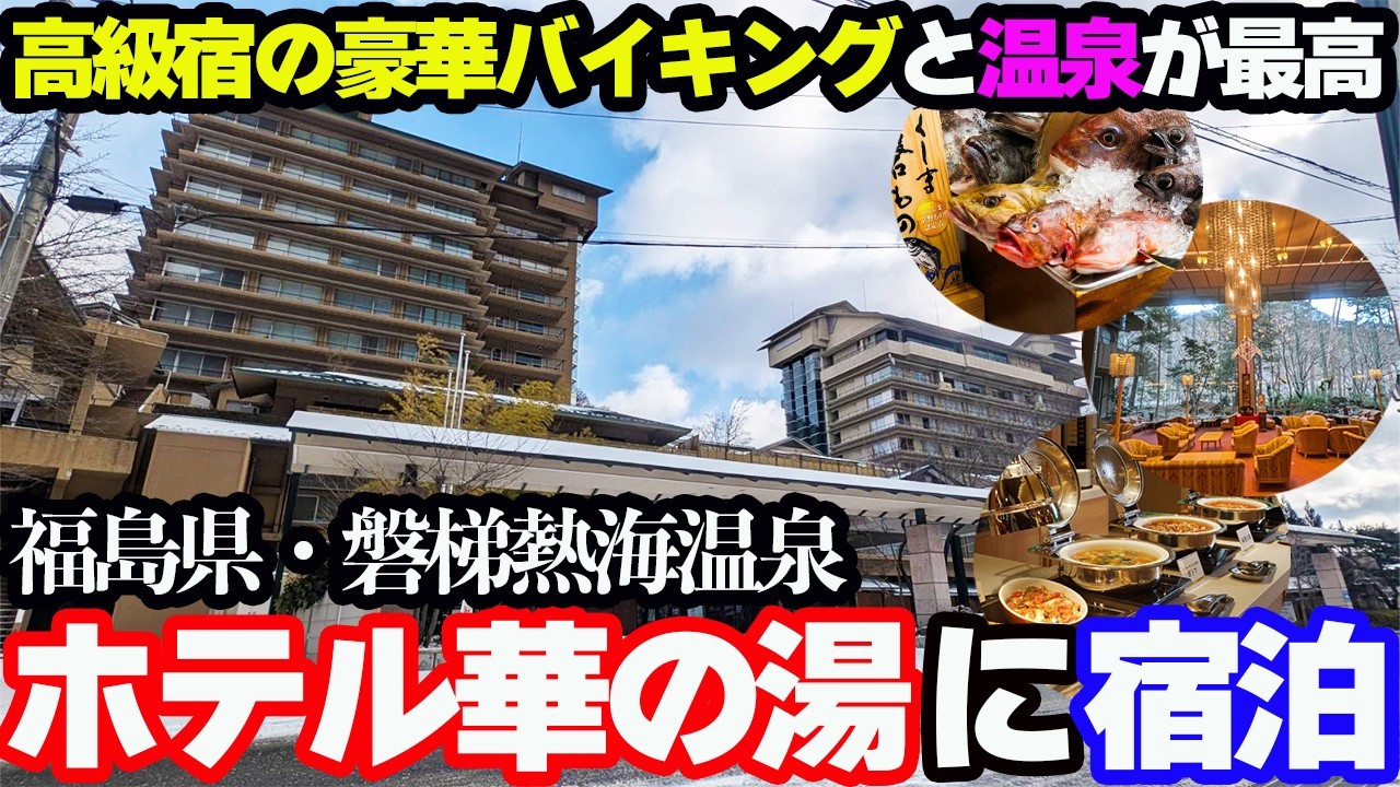 【豪華】磐梯熱海温泉「ホテル華の湯」に宿泊し、地物尽くしの豪華バイキング&19種類の湯巡りを堪能する1泊2日…。
