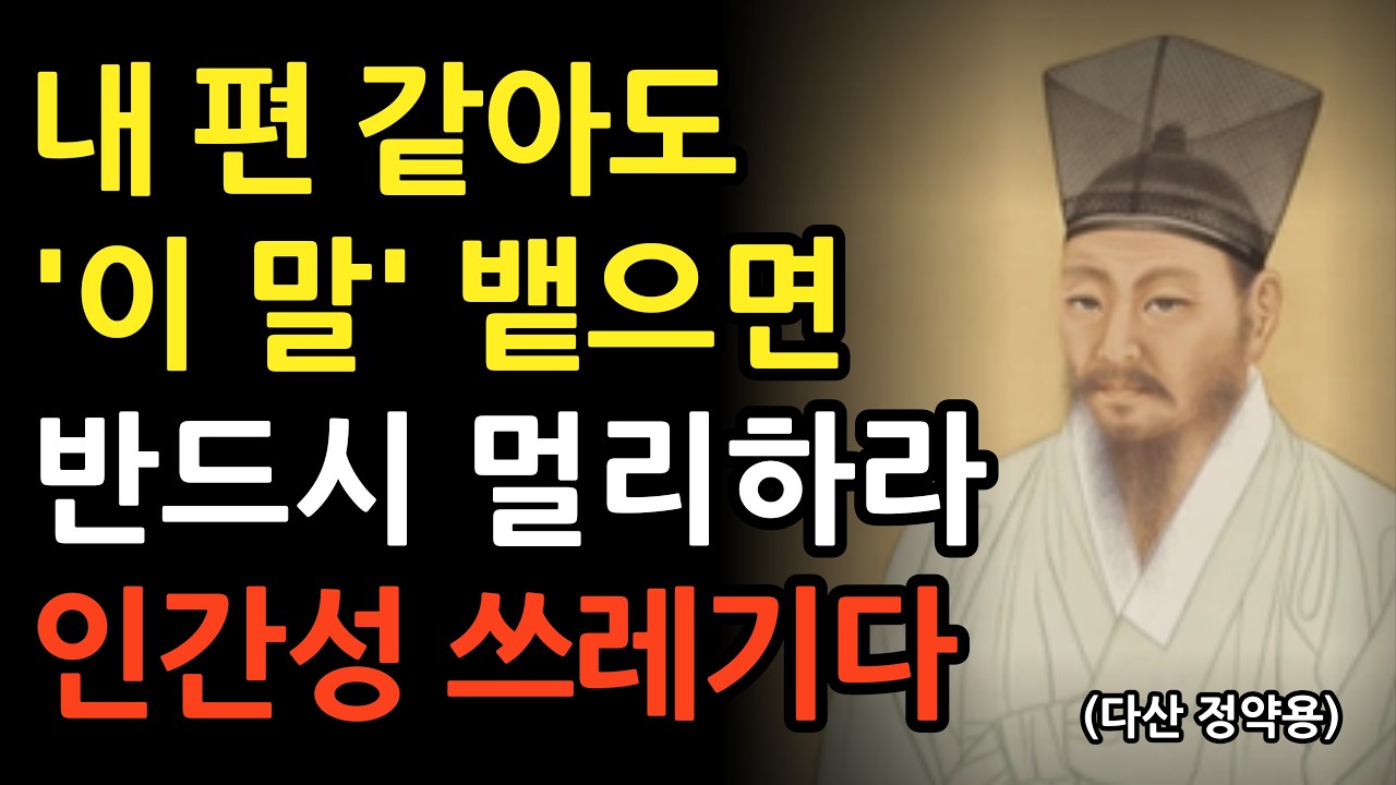 평생 인연도 이 말 뱉으면 반드시 멀리하라 본성 못된 사람이다 l 정약용 인간관계 지혜 l 인생 조언 l 명언 l 오디오북 l 철학 l 마음
