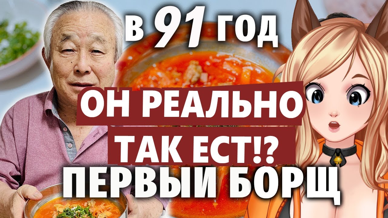 Реакция КОРЕЙСКИЙ ДЕДУШКА (91 ГОД) ПРОБУЕТ БОРЩ В ПЕРВЫЙ РАЗ  [ VTuber витубер ]