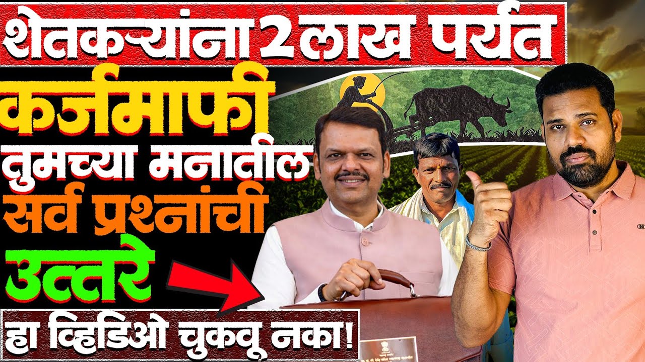 कर्जमाफी बद्दल तुम्ही विचारलेल्या सगळ्या प्रश्नांची उत्तरे! #karjmafi2026 #maharashtrabudget #news 