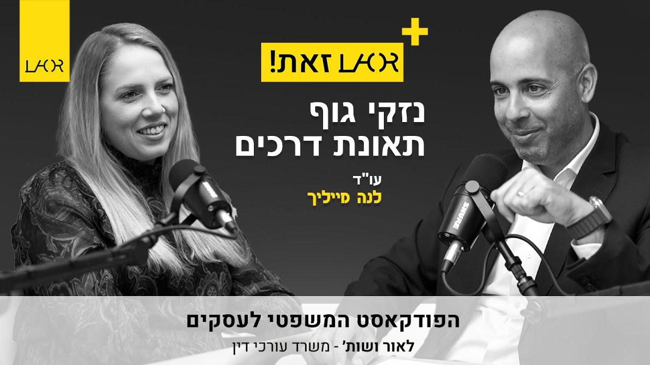עונה 3 פרק 1 נזקי גוף בתאונות דרכים