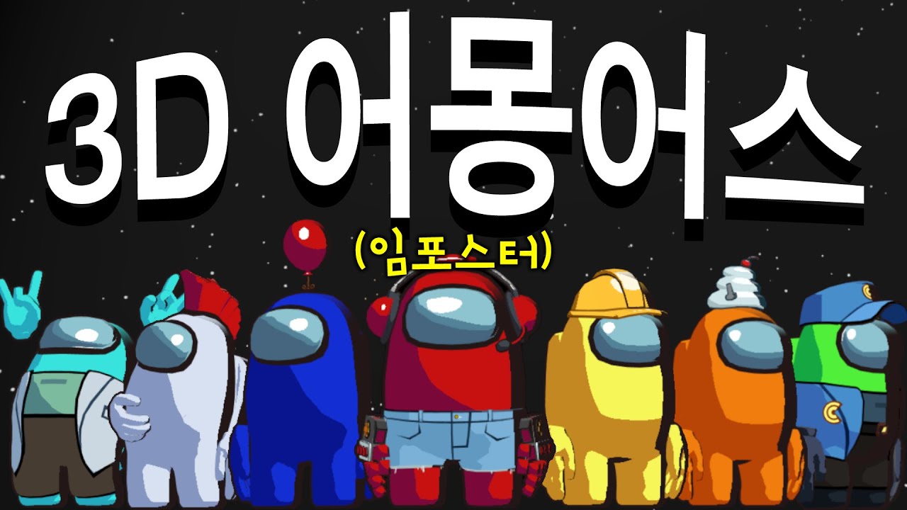 전설의 어몽어스가 3D로 나왔습니다