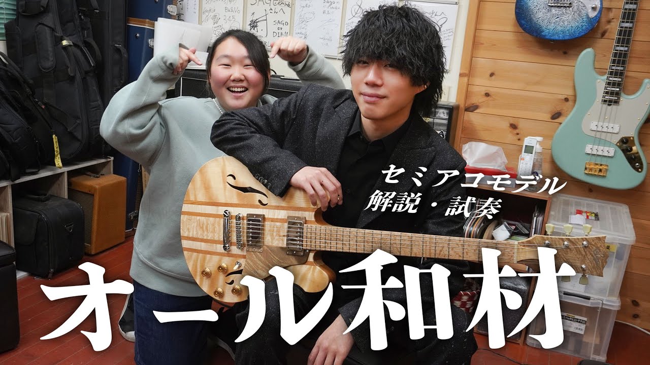 全9種類の和材を使ったセミアコギター！聡ちゃんに試奏してもらったよ～！