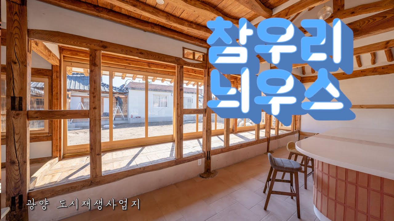 [참우리늬우스]광양 도시재생사업지(한옥리노베이션, 한옥리모델링, hanok, renovation, 한옥 수선)