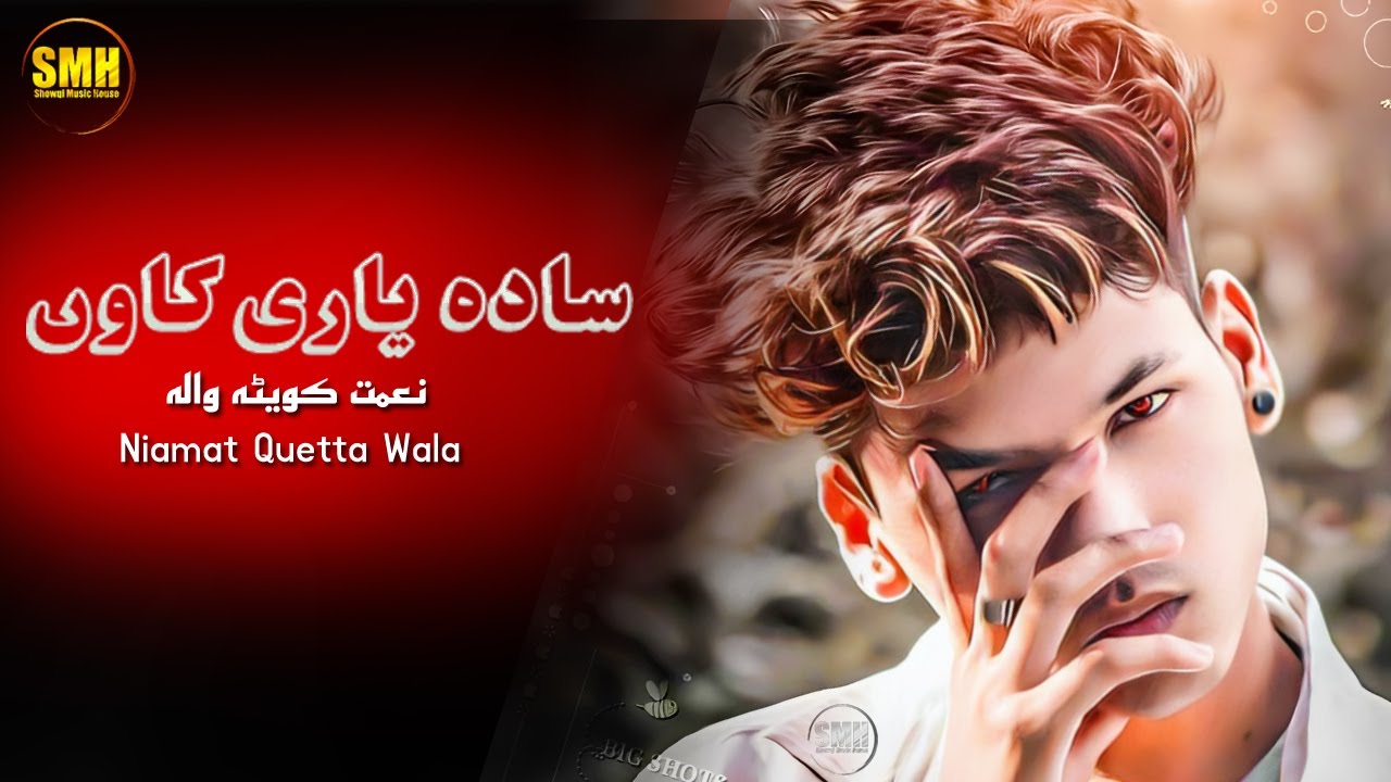 Niamat Showqi Song Da Dero Zra De Dak | Naimat Showqi | Naimat Shoqi | نعمت شوقی کویٹہ والہ نیوے غزل