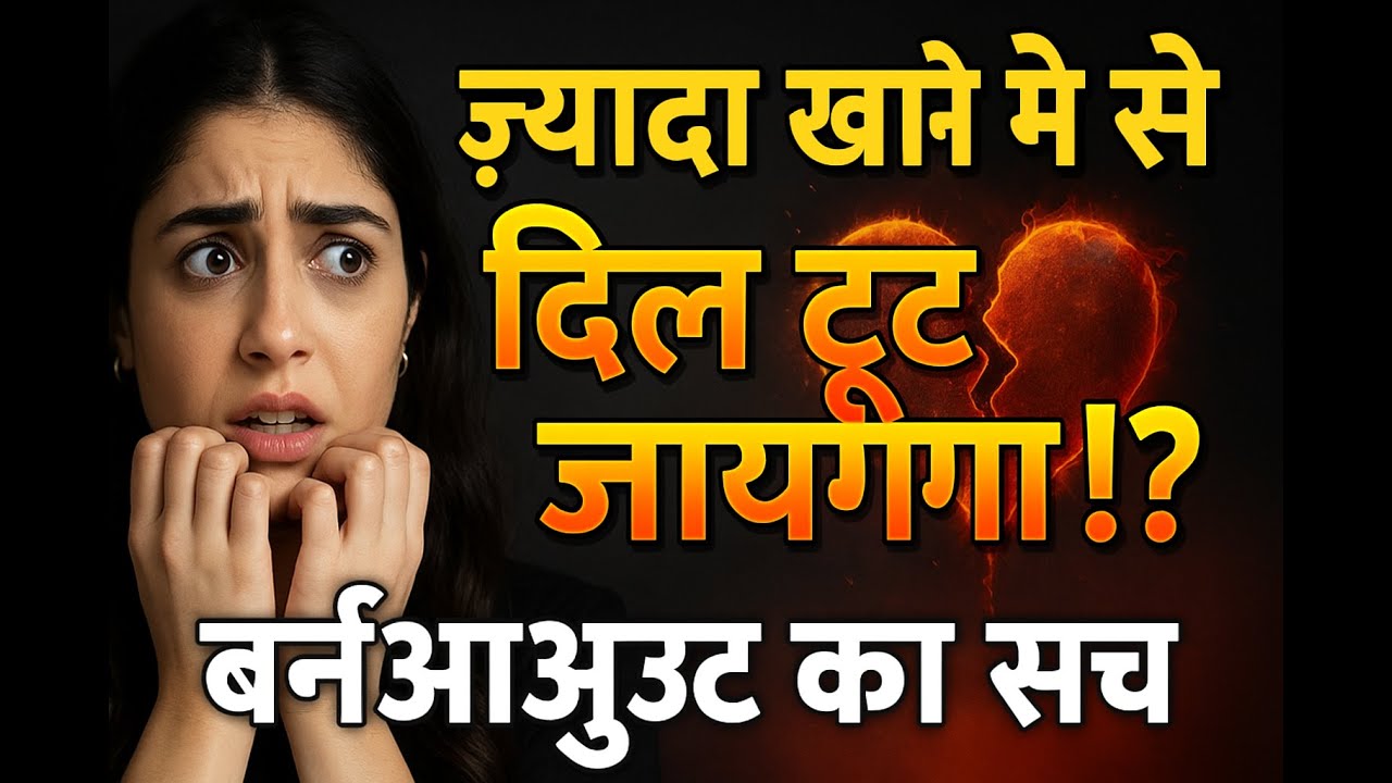 क्रॉनिक स्ट्रेस में ओवरईटिंग क्यों होती है? बर्नआउट रोकने की खाने की रणनीति