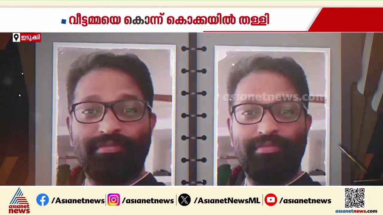 വീട്ടമ്മയെ കൊലപ്പെടുത്തി കൊക്കയിൽ തള്ളി; ഭർത്താവ് അറസ്റ്റിൽ |Kottayam