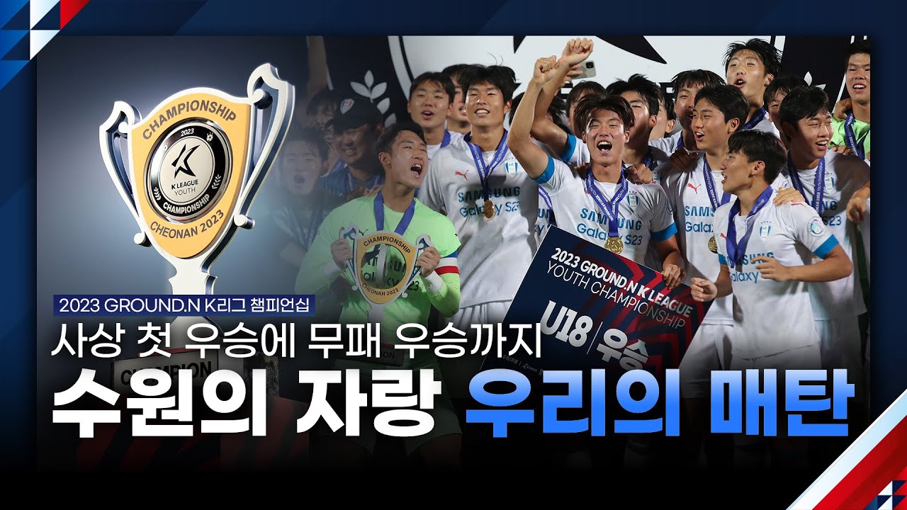 수원의 자랑, 우리의 매탄ㅣ2023 GROUND.N K리그 U18 챔피언십