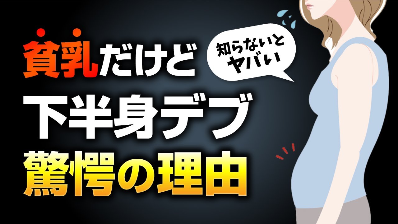 【知らないとヤバい】貧乳だけど下半身デブになる残念な理由を、バストアップ整体師が解説！