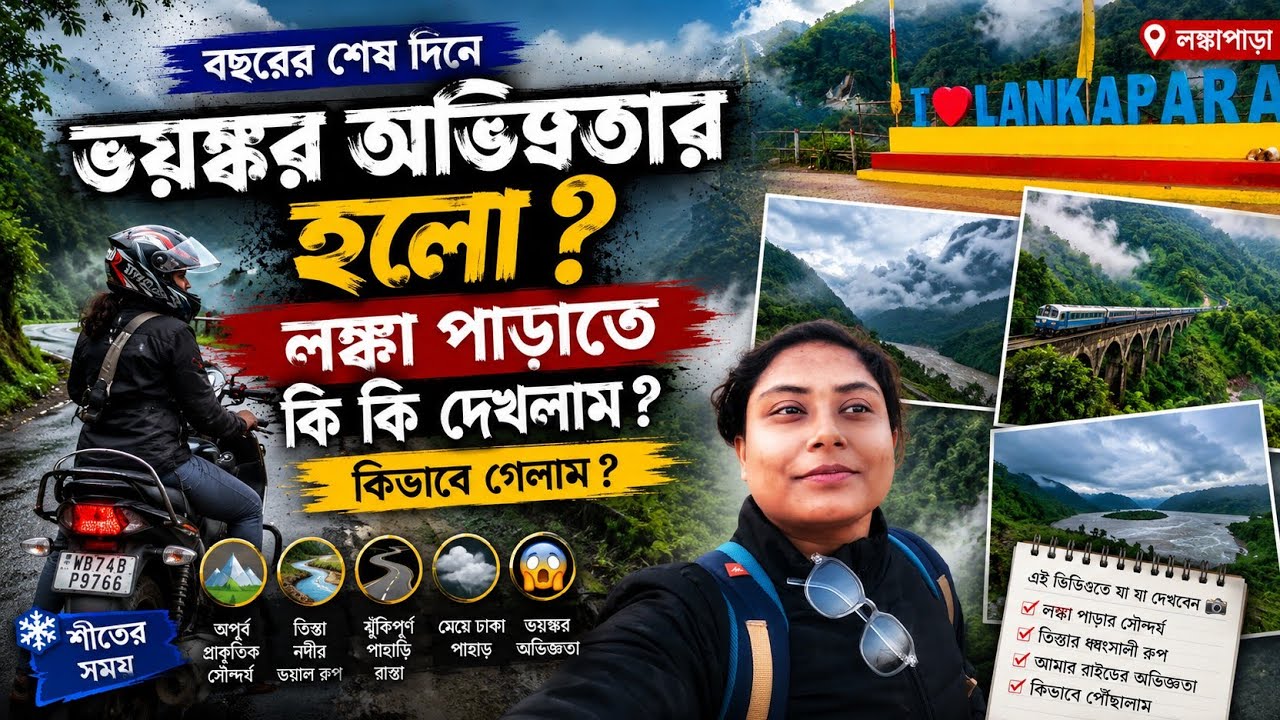 বছরের শেষ দিনে ভয়ঙ্কর অভিজ্ঞতার হলো ? লঙ্কা পাড়াতে কি কি দেখলাম ? কিভাবে গেলাম ? #viral 