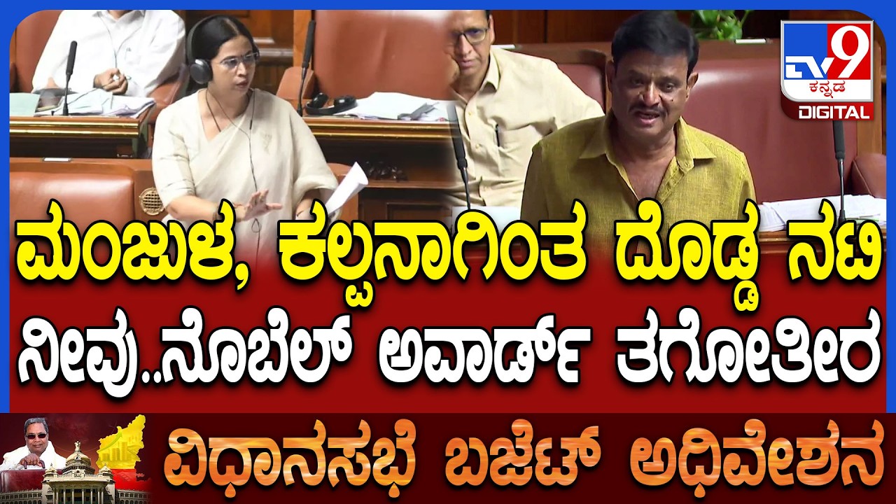 Budget Assembly: ಸದನದಲ್ಲಿ ಸಚಿವೆ ಲಕ್ಷ್ಮಿ ಹೆಬ್ಬಾಳ್ಕರ್​ಗೆ ಬಿಜೆಪಿ ಶಾಸಕ ಮುನಿರತ್ನ ಟಾಂಗ್ | #TV9D