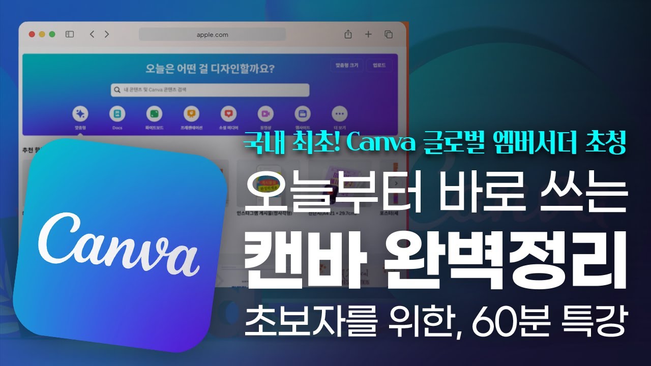 캔바 입문자를 위한, 60분 총정리 특강 | Canva 글로벌 엠베서더가 알려주는 캔바의 모든 것!