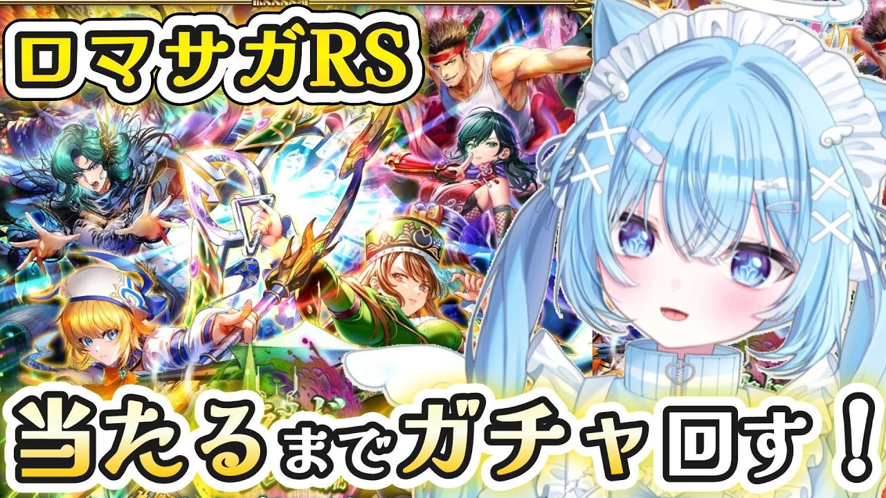 【ロマサガRS】新ガチャ出た！サガシリーズのバレンタインガチャも回したい！【#ねこ天使ふわり /#vtuber /ロマンシング サガ リ・ユニバース/ ライブ /配信中】