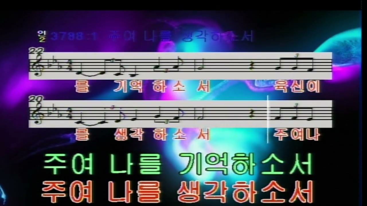 곡명 : 주여 나를 생각하소서