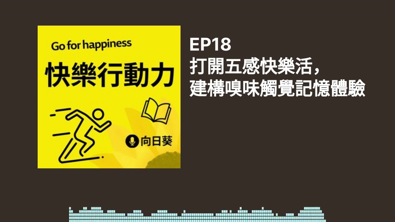 EP18   打開五感快樂活，建構嗅味觸覺記憶體驗 I 快樂行動力