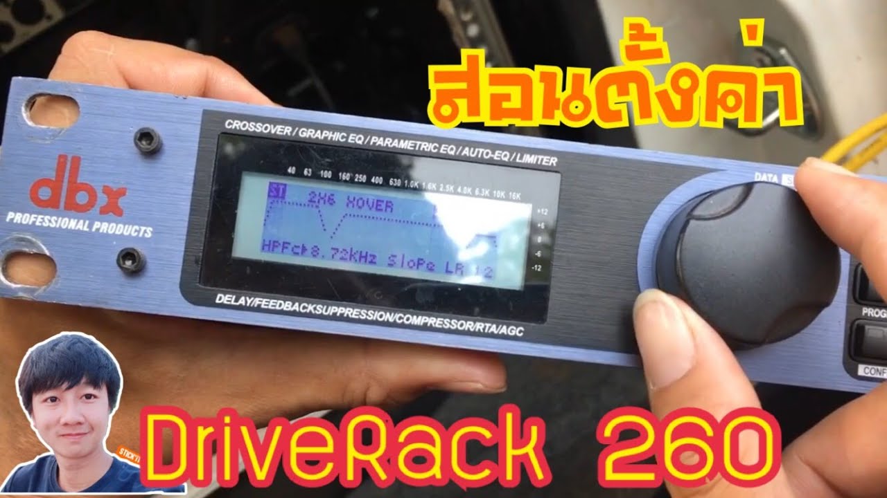 ลองตั้งเล่นๆดู  dbx ไดเวอร์แร็ก 260 (อาจฟังไม่รู้เรื่องบ้างนะครับ)
